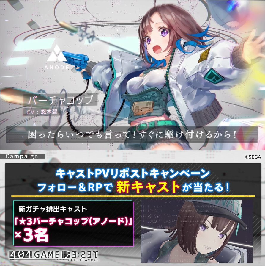 ／ バーチャコップ(アノード)PVリポストキャンペーン ＼ フォロー＆RPでアイテムが当たる🎯 🎁ゲーム内アイテム バーチャコップ(アノード)×3名 📢CV.#悠木碧 1⃣エラーゲームリセット/404 GAME RE:SETをフォロー 2⃣本投稿をRP ✅10/26まで #エラゲ