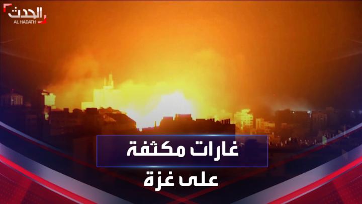 غارة تلو الأخرى دون توقف.. #إسرائيل تواصل قصفها المكثف على #غزة وسحب الدخان تحجب سماء القطاع #الحدث