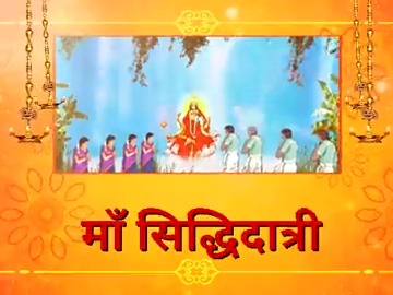 नवरात्रि की महानवमी सिद्धि और मोक्षदायिनी मां सिद्धिदात्री की उपासना का दिन है। देवी मां से प्रार्थना है कि वे देश के मेरे हर परिवारजन को संकल्प की सिद्धि का आशीर्वाद दें।