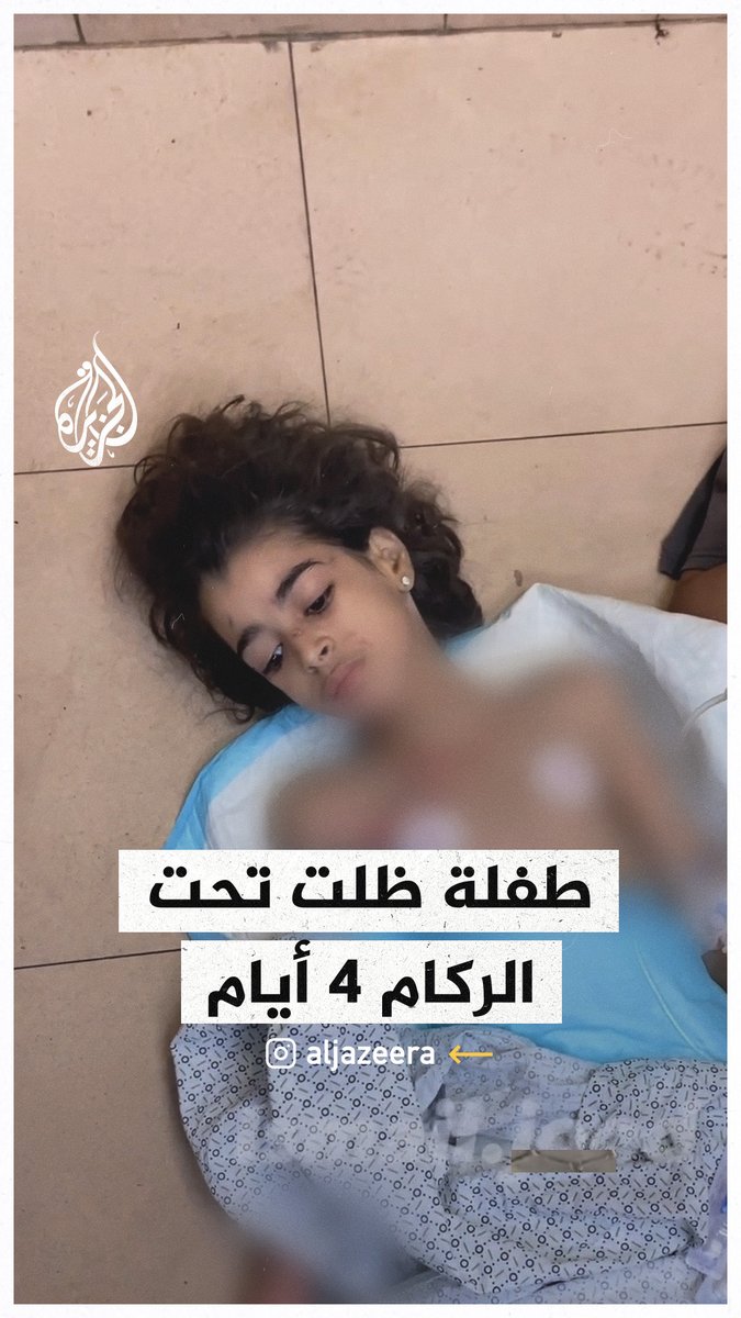 "كانت الدنيا ظلام".. إنقاذ طفلة بعد 4 أيام تحت الأنقاض في #غزة #حرب_غزة