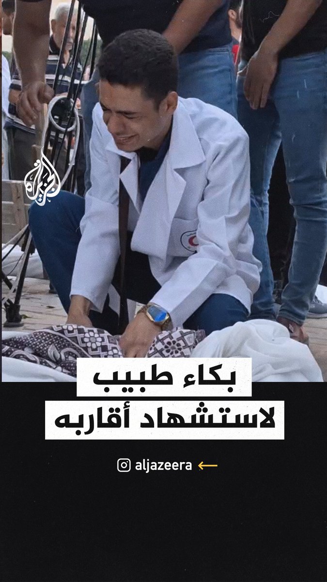 طبيب بمستشفى الأقصى في #غزة يبكي أقاربه الذين استشهدوا في قصف الاحتلال #حرب_غزة