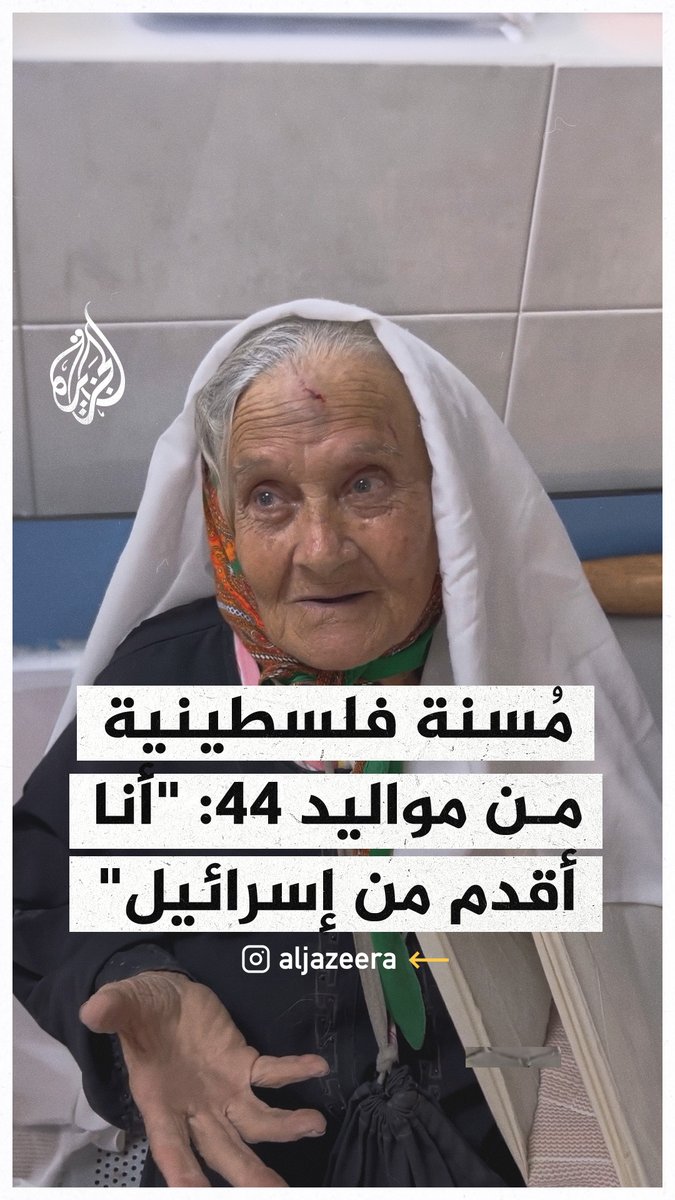 مُسنة فلسطينية من مواليد 1944: أنا موجودة من قبل إسرائيل وأنا متمسكة بأرضي #حرب_غزة