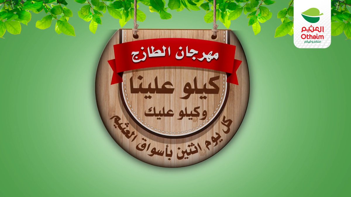 عروضنا غير💰 و مالك غيرنا🤩🔥 #روح_للعثيم ميزانيتك بتكفي وزيادة😎 رابط العروض : تستمر عروض الاثنين الطازج الموافق 23 اكتوبر حتى نهاية اليوم أو بنفاد الكمية ✨