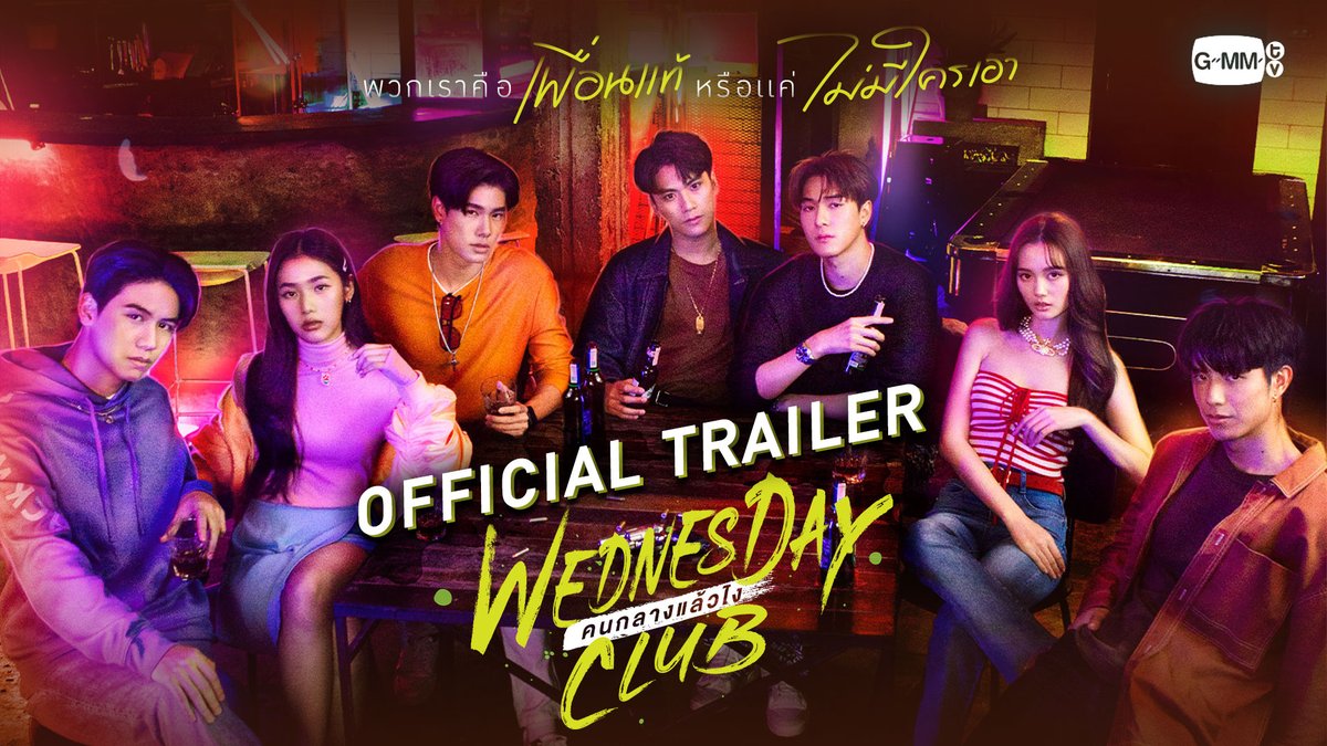 [Official Trailer] WEDNESDAY CLUB คนกลางแล้วไง เมื่อกฎเหล็กมีไว้ให้พวกเขาแหก! “WEDNESDAY CLUB คนกลางแล้วไง” ทุกวันจันทร์ - อังคาร เวลา 20:30 น. ทางช่อง GMM25 และ เวลา 22:30 น. ทาง Viu เริ่ม 6 พฤศจิกายนนี้ #WednesdayClub #GMMTV