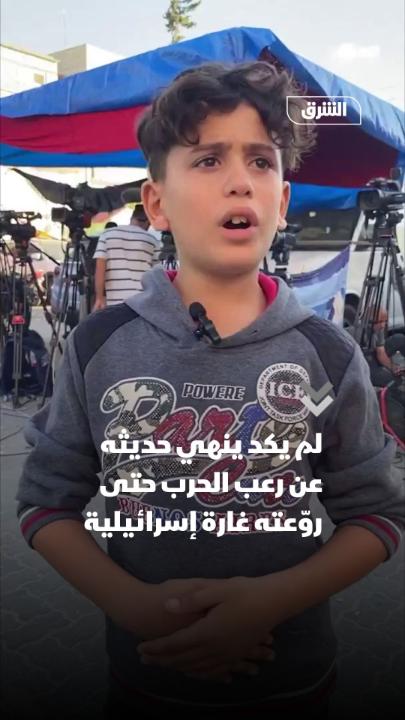 طفل فلسطيني روّعته غارة إسرائيلية خلال حديثه بأنه لا يريد الحرب بل العيش بسلام.