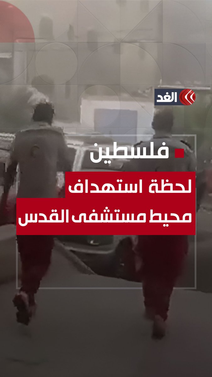 الطاقم الطبي نجا بمعجزة.. استهداف على الهواء لمحيط #مستشفى_القدس بقصف إسرائيلي #قناة_الغد #فلسطين #غزة #غزة_تستغيث