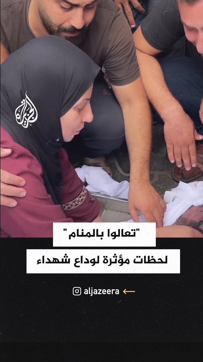 "ضلكوا تعالولي في المنام، والله بشتاقلكم".. لحظات وداع مؤثرة لشهداء بينهم أطفال في قطاع #غزة #حرب_غزة