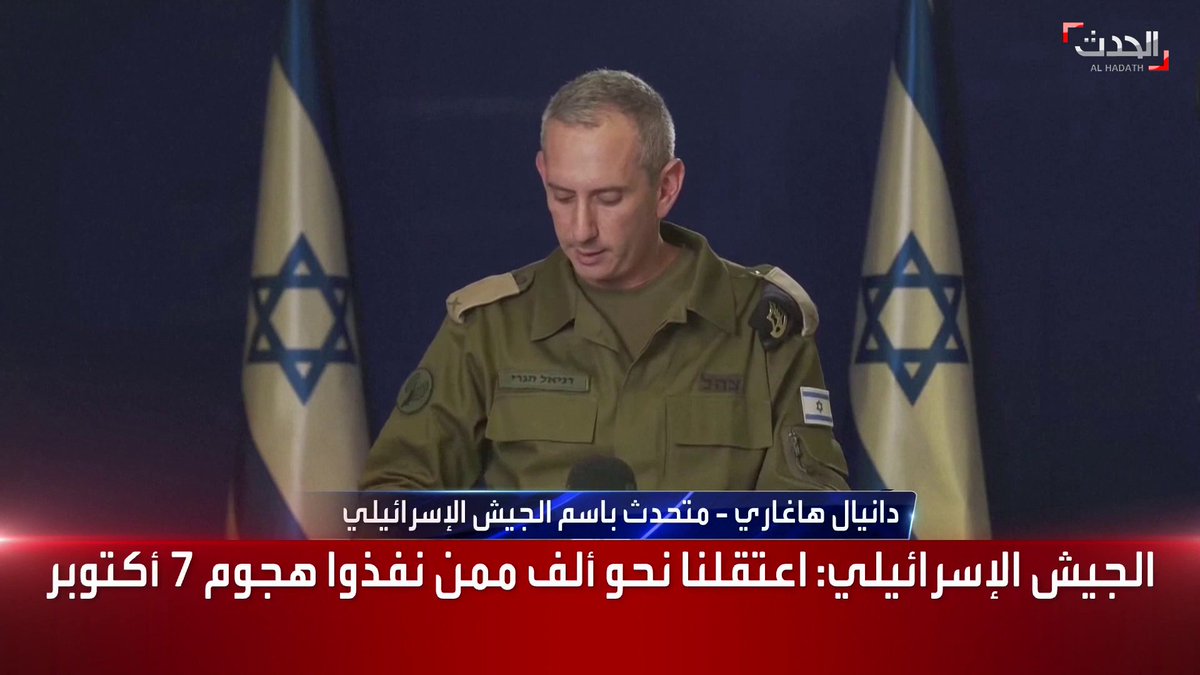 متحدث الجيش الإسرائيلي: اعتقلنا نحو ألف مقاتل لـ #حماس ممن نفذوا هجوم 7 أكتوبر وقتلنا العشرات خلال المواجهات #الحدث