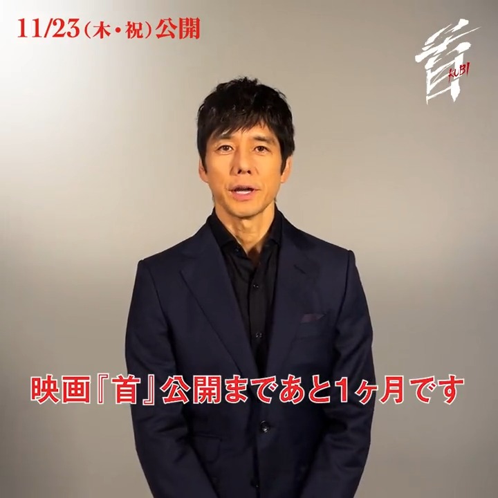 映画『#首』公開まで ▏▏▌ あと 𝟏 ヶ月 ▌▏▏ 明智光秀役の #西島秀俊 さんより カウントダウン動画が到着🔥 ぜひ、劇場でお待ちしております！ 11/23(木・祝) 劇場公開🏯 #映画首 #首