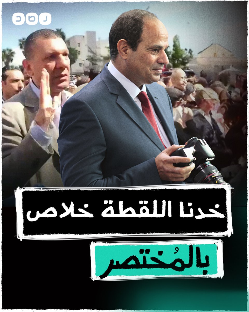 بالمختصر | السيسي ورحلة البحث عن اللقطة
