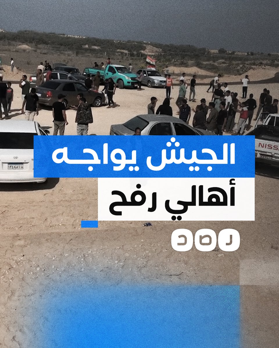 الجيش يقطع الطريق على أهالي رفح ويمنعهم من العودة إلى قراهم التي هُجروا منها