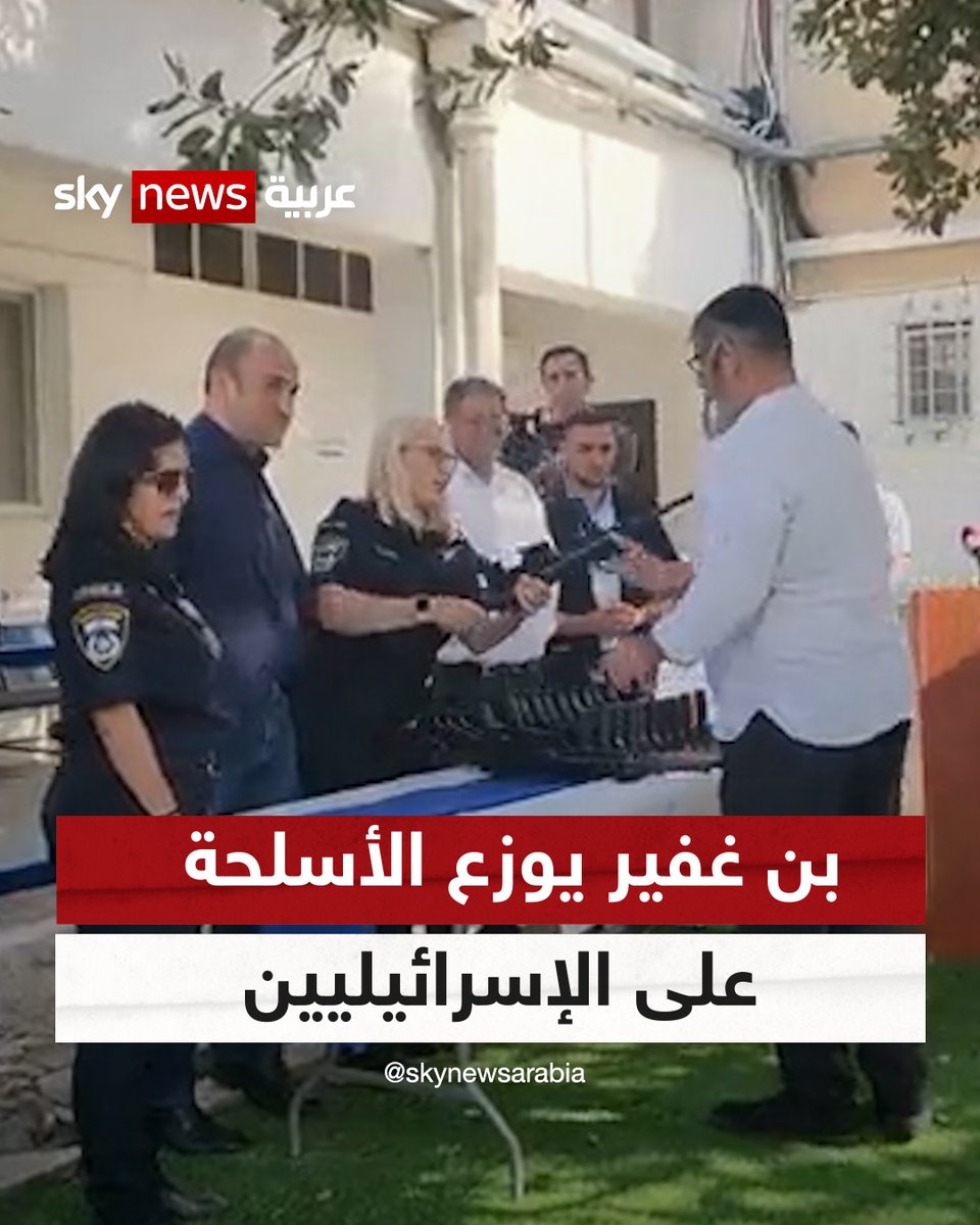 وزير الأمن القومي الإسرائيلي يقوم بتسليح سكان المستوطنات الإسرائيلية في مناطق الضفة الغربية #إسرائيل #شاهد_سكاي