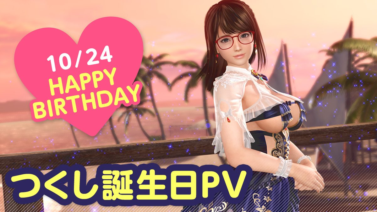 【10/24は「つくし」誕生日(CV #指出毬亜)】 今日10/24(火)は「つくし」ちゃんの誕生日🎉 10/30(月) まで『つくし誕生日ガチャ』開催♪ SSR水着「メイクアップ・シュクレ」が登場✨ 特別なリップで「ブロマイドキス💋」してもらおう💄 #DOAXVV #ブイブイ