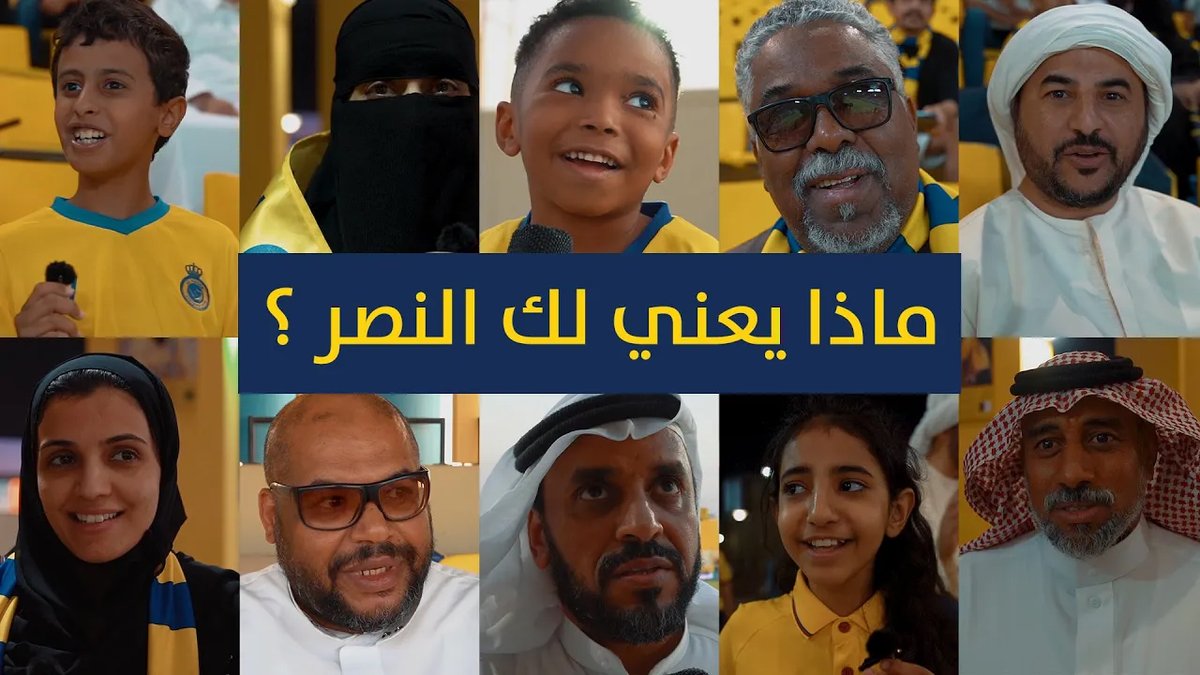 " هو الحيـاة .. وهو الفخـر " 💛 مـاذا يعنـي لك الـنصـر ؟ #النصر_68_عام | #AlNassr68years