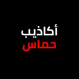 صناعة الأكاذيب حرفة مهنية في #حماس تطورها منذ ما لايقل عن 16 عاما