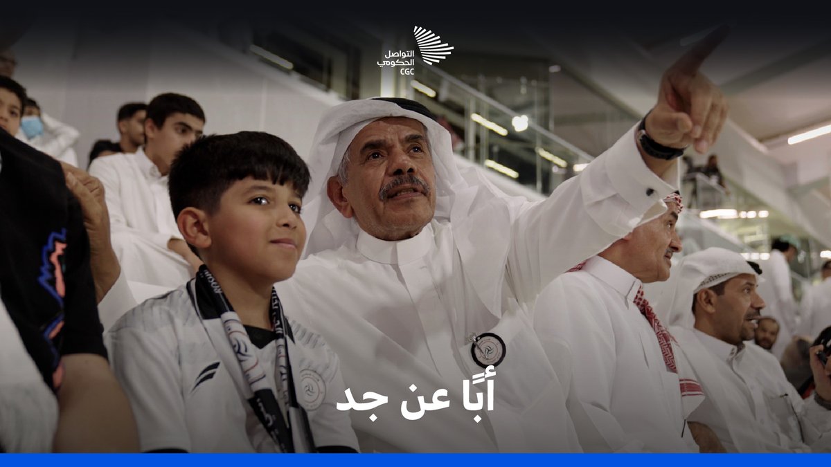 ثلاثة أجيال من أسرة الخميس توارثوا حب نادي الشباب؛ وسعد الخميس يستعيد ذكريات مشواره مع والده من مدرجات الملعب الجديدة. وزارة الرياضة #التواصل_الحكومي