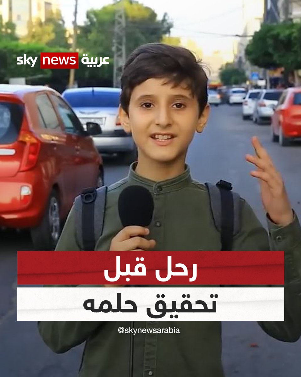 حلم صغير لم يكتمل.. وفاة اليوتيوبر الفلسطيني الطفل عوني الدوس في غارة إسرائيلية #شاهد_سكاي #إسرائيل #فلسطين #غزة