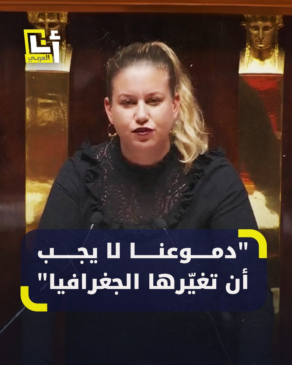 "لماذا لا يُمكن لـ #فرنسا أن تُدين حكومة نتنياهو بالقوة نفسها؟".. نائبة فرنسية تدعو لوقف إطلاق النار في غزة وتُطالب بلادها بإدانة الحكومة الإسرائيلية @AnaAlarabytv