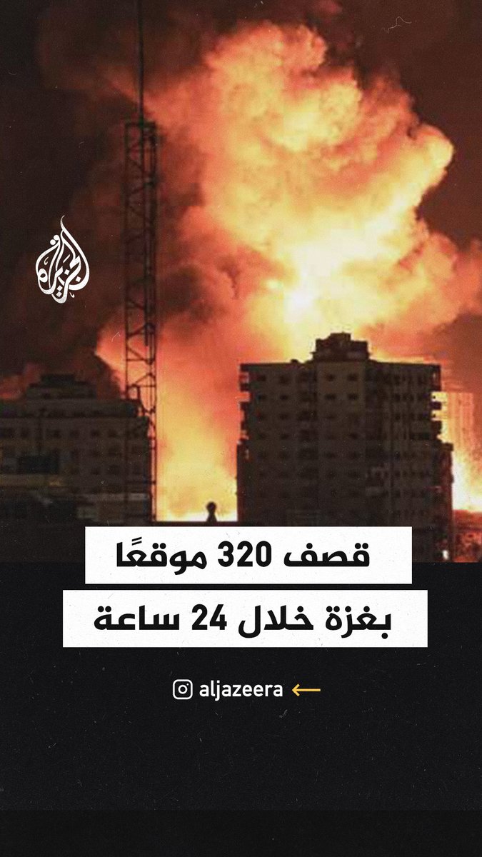 مشاهد جوية بثها الاحتلال بعد إعلانه قصف 320 موقعا في #غزة خلال 24 ساعة #حرب_غزة