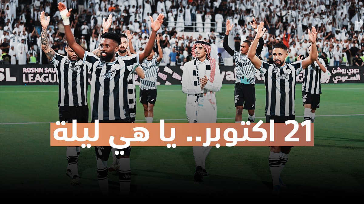 21 اكتوبر.. يا هي ليلة 🤩🤍 شكرًا وزارة الرياضة وزارة الرياضة شكرًا رجالات #الشباب شكرًا أساطيرنا شكرًا جماهيرنا شكرًا نجومنا
