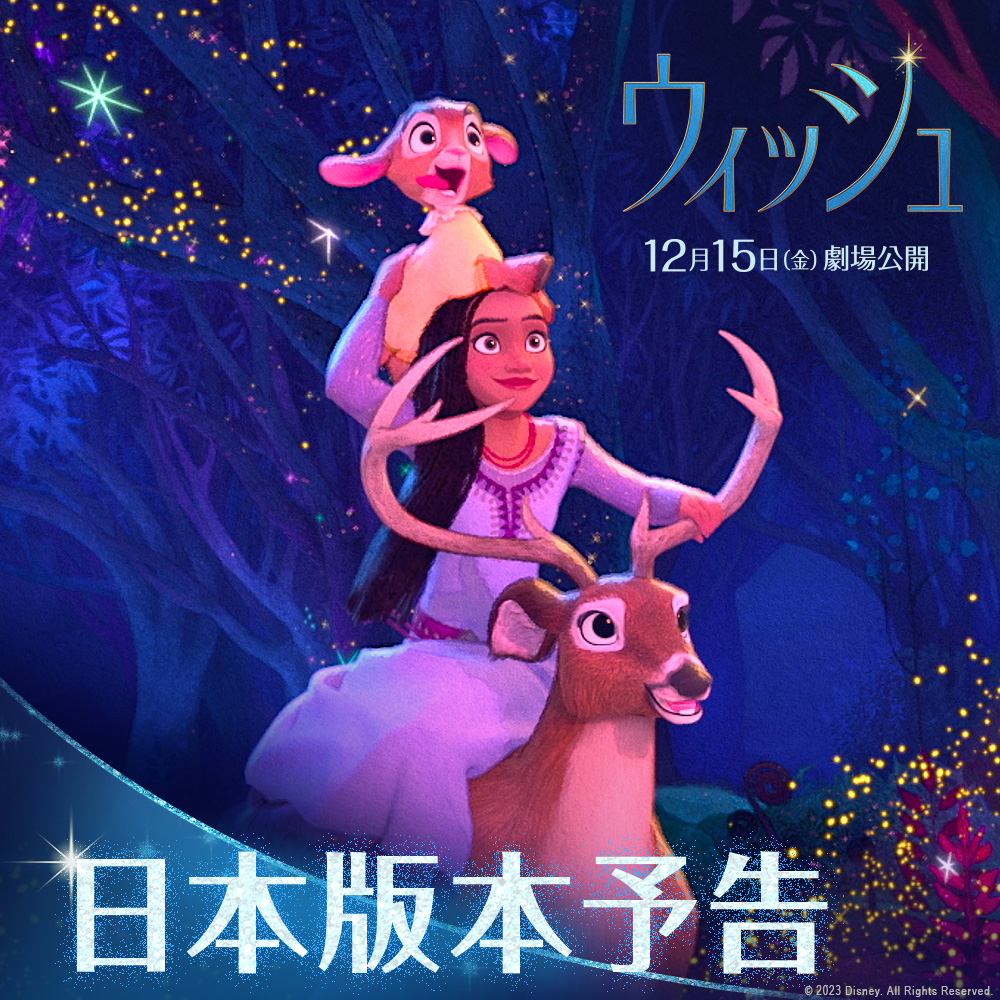 🌟日本版本予告 解禁🌟 ディズニー100周年記念 ꧁12/15公開『#ウィッシュ』꧂ 主人公 #アーシャ 日本版声優 #生田絵梨花 さんの歌う劇中歌 「ウィッシュ~この願い~」を初公開❕ ディズニー100年の歴史の集大成 願いを信じ続けたアーシャが起こした奇跡とは――