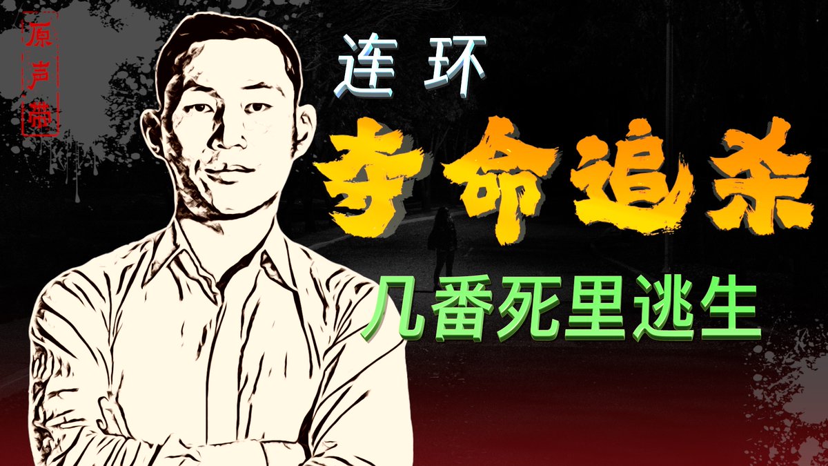 【#原声带 即将推出】界立建说，自己就像一根芒刺，让中共如鲠在喉。这位活跃在洛杉矶的民主活动人士一度以为，在美国无需为人身安全担忧，但现实与他的设想相去甚远。《原声带·界立建：连环夺命追杀，几番死里逃生》 美东时间10月24日晚8点