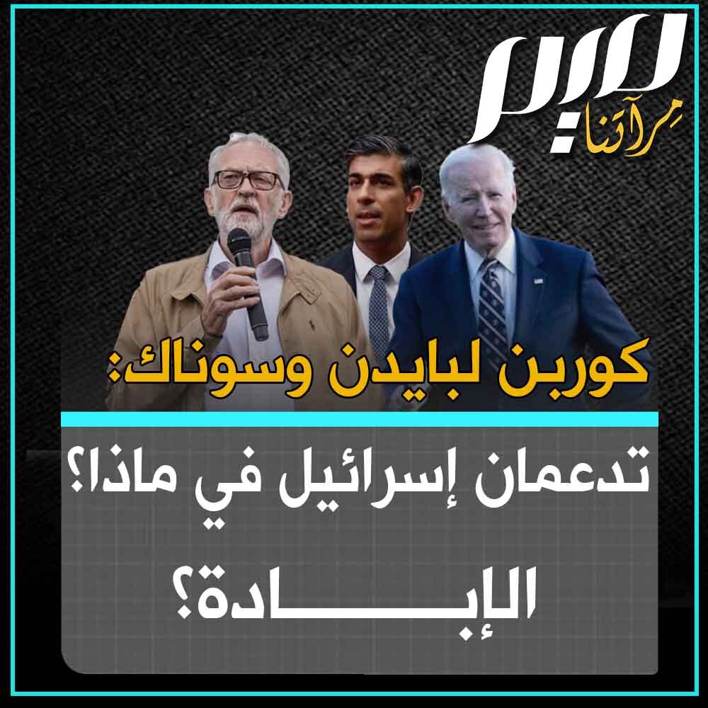 زعيم #حزب_العمال البريطاني السابق #جريمي_كوربن يهاجم #بايدن وسوناك: "طارا لإسرائيل ليقولا: ندعم إسرائيل. في ماذا؟ القتل والاحتلال وخرق القانون الدولي"؟ #غزة #غزه_تستغيث #Gazabombing