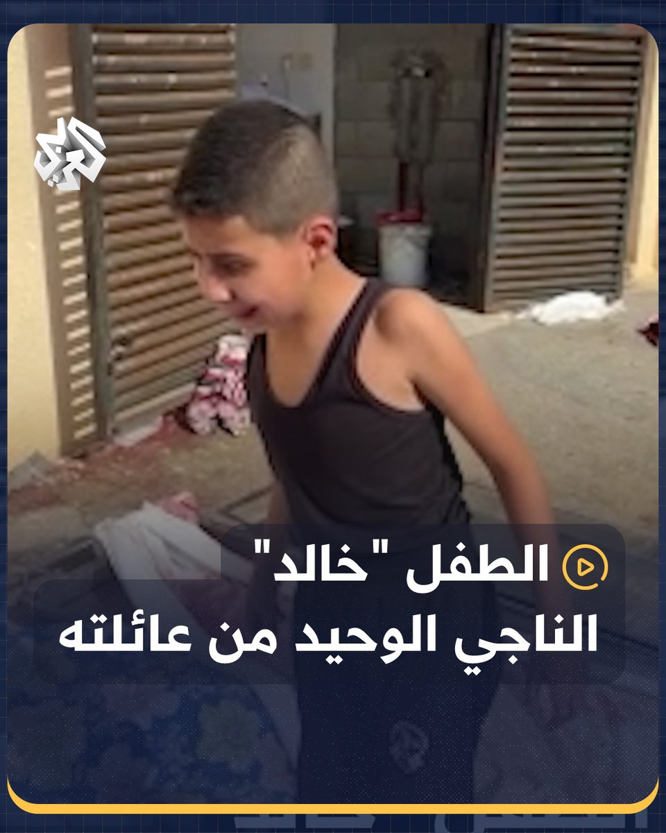 الناجي الوحيد.. تفاجأ الطفل "خالد" بكونه الناجي الوحيد من عائلته بعد تفقده للجثامين بإحدى مستشفيات غزة