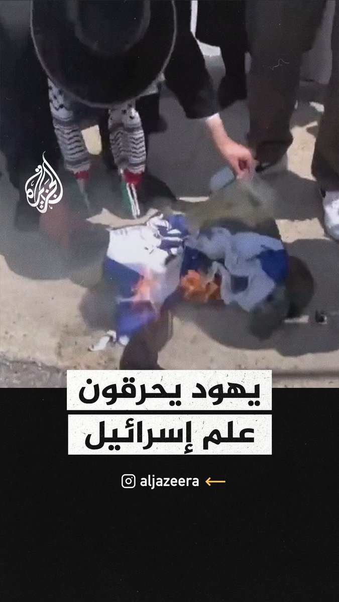 "تسقط تسقط إسرائيل".. يهود يحرقون العلم الإسرائيلي تضامنًا مع فلسطين في الولايات المتحدة #حرب_غزة