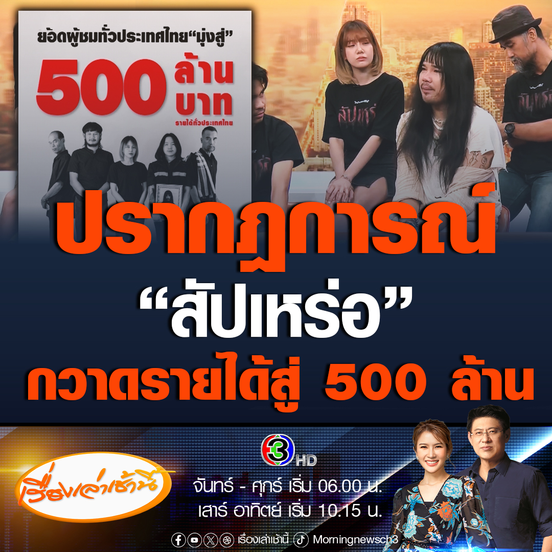 #เรื่องเล่าเช้านี้ ภาพยนตร์เรื่อง “สัปเหร่อ” เข้าโรงตั้งแต่วันที่ 5 ตุลาคม 66 ขณะนี้รายได้ทั่วประเทศมุ่งสู่ 500 ล้านบาท พร้อมขึ้นแท่นทำรายได้สูงสุดในรอบ 8 ปี #ข่าวช่อง3 #ข่าวบันเทิง