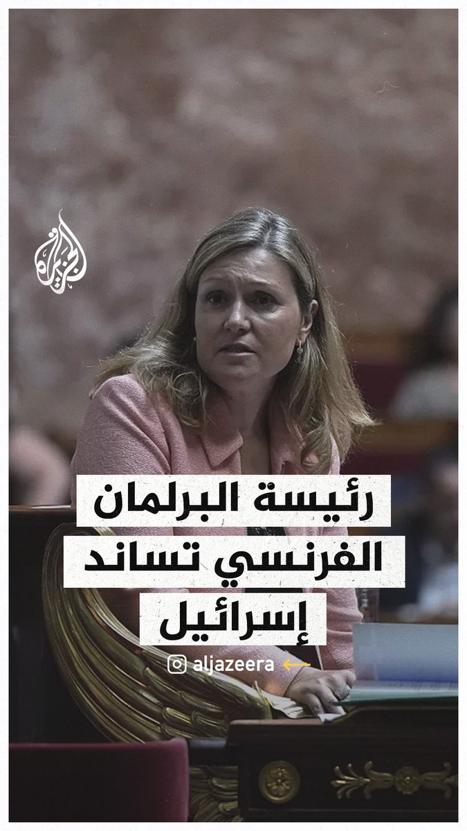 "فرنسا اليوم تدعم إسرائيل بشكل كامل".. رئيسة البرلمان الفرنسي توجه رسائل دعم لإسرائيل #حرب_غزة