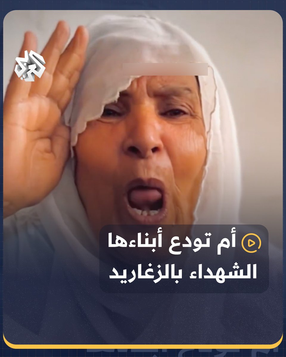 "أربعة فداكي يا #فلسطين ، ولادي أربعة أنا أم الشهداء".. سيدة فلسطينية تودع أبناءها بالزغاريد