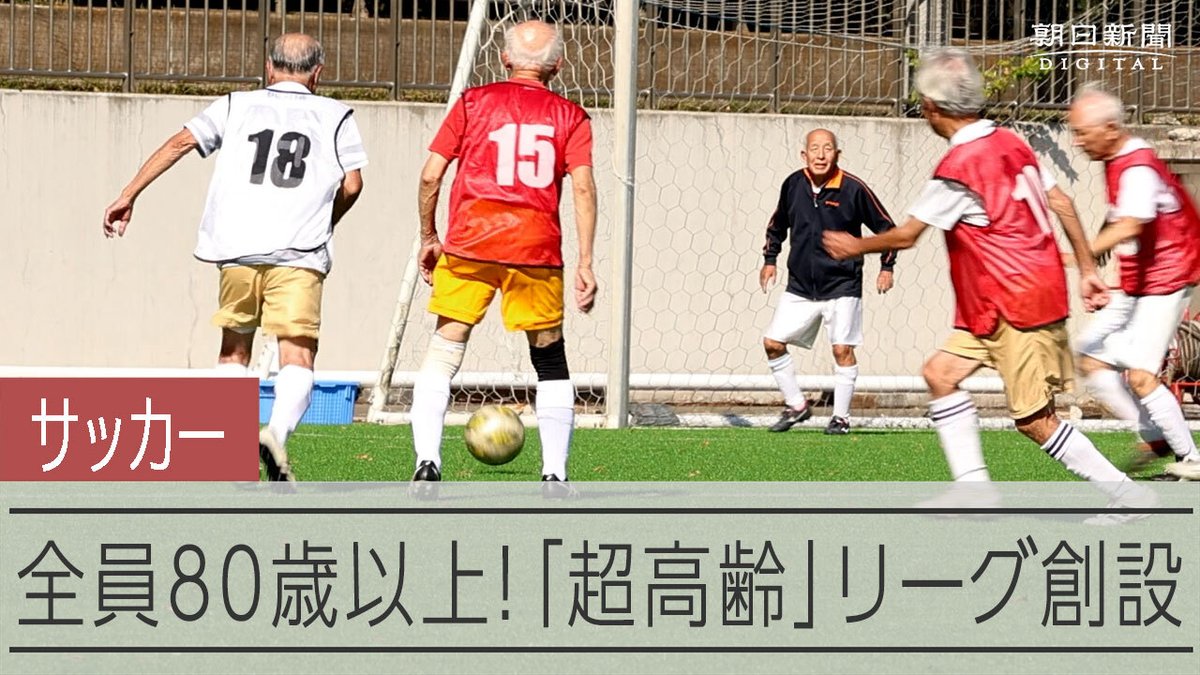 【動画】87歳「もっとうまくなりたい」 超高齢日本でシニアサッカー熱戦 総務省の人口推計で、80歳以上が初めて「10人に1人に」――。 そんな数字を象徴するような光景が、都内のグラウンドにありました。 今春創設された、選手全員が80歳以上の「SFL80リーグ」です。