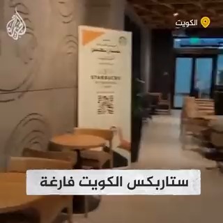 كويتي يوثق فراغ أحد فروع "ستاربكس" في #الكويت بعد حملة دعت إلى مقاطعته مع علامات تجارية أخرى لدعمهم الاحتلال الإسرائيلي #حرب_غزة