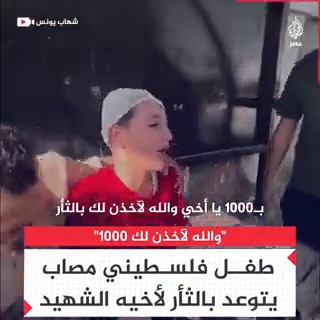 "والله لأثأرنّ لك يا أخي".. طفل فلسطيني مصاب يتوعد بالثأر من الاحتلال لأخيه الذي استشهد خلال غارة إسرائيلية على غزة