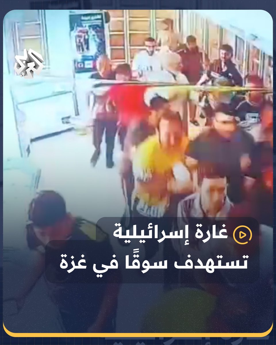 لحظة استهداف غارة إسرائيلية سوقًا في #مخيم_النصيرات وسط قطاع #غزة ما أدى إلى ارتقاء عشرات الشهداء والجرحى