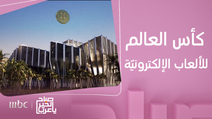 ولي العهد السعودي يطلق كأس العالم للرياضات الإلكترونية #صباح_الخير_يا_عرب #MBC1 يعرض الآن مجاناً على شاهد بعد عرضه على الشاشة