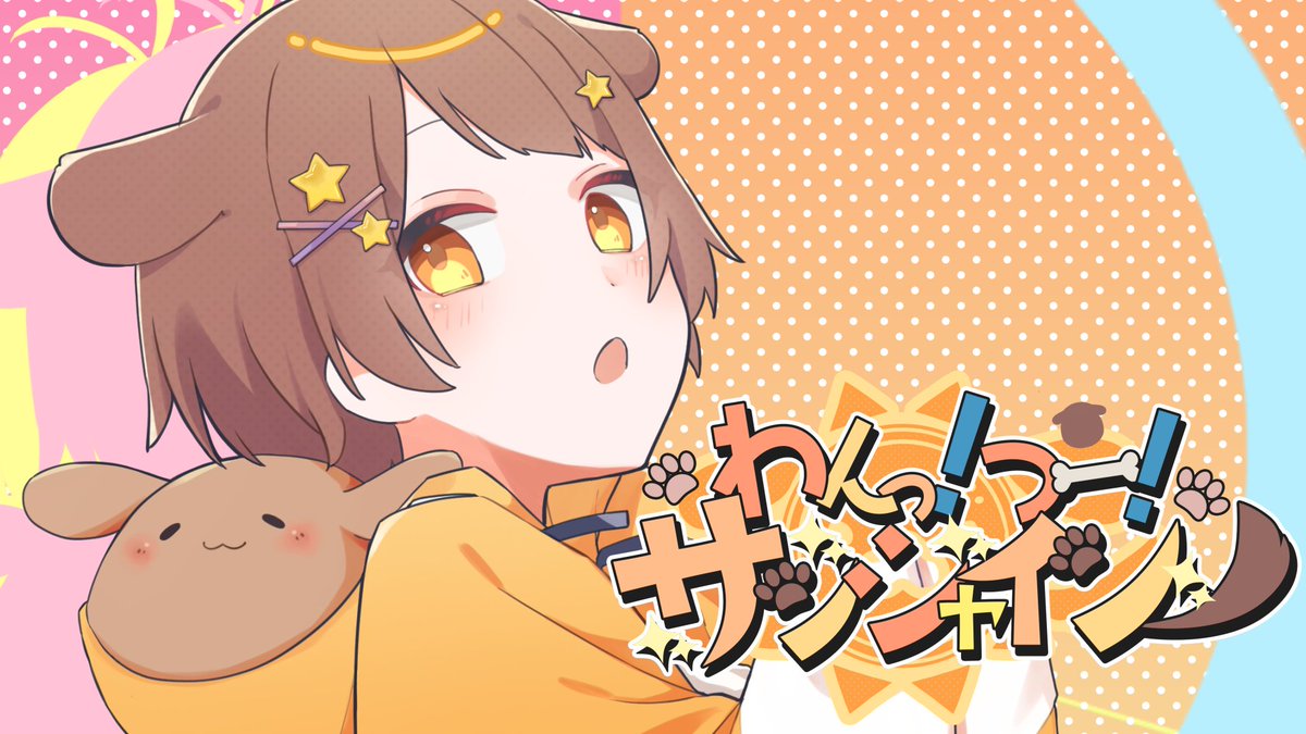 【初オリ曲】 わんっ！つー！サンシャイン / みぬた -