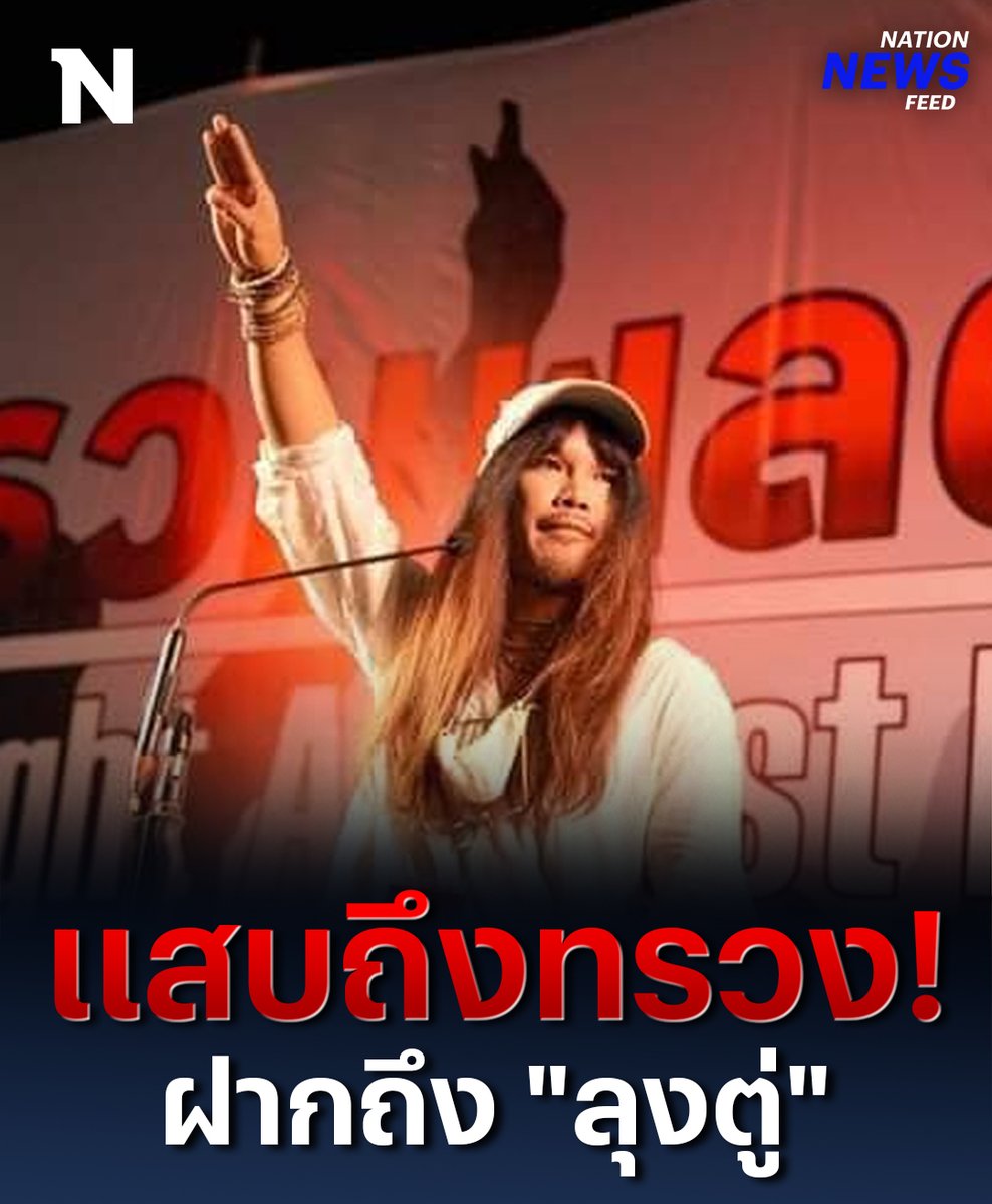 สหภาพนิสิต มมส. แสดงความยินดี “ต้องเต” ผู้กำกับ 100 ล้าน ภาพยนตร์ “สัปเหร่อ” แสบถึงทรวง! เมื่อย้อนชมลีลาปราศรัย ชู 3 นิ้ว วิจารณ์รัฐบาล “ลุงตู่” เมื่อปี 2563 #สัปเหร่อ #ต้องเต #ภาพยนตร์ #ลุงตู่ #การเมือง #NationOnline