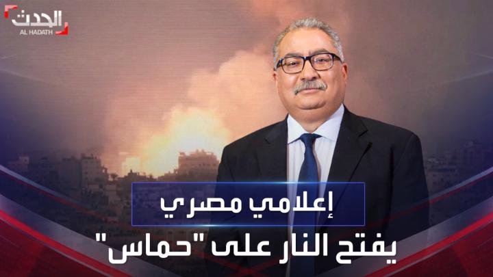 وصف هجوم 7 أكتوبر بـ "الحركة الانتحارية".. الإعلامي المصري إبراهيم عيسى يهاجم #حماس خلال برنامج "حديث القاهرة": حكومة منحطة أخلاقياً ولم تجهز شعبها #فلسطين #إسرائيل #الحدث