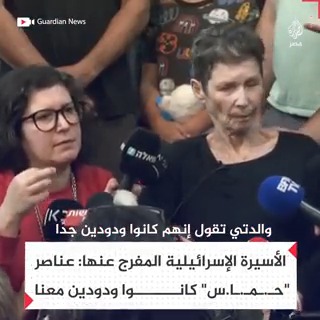 "شاركونا الطعام وعالجونا".. الأسيرة الإسرائيلية المفرج عنها تتحدث عن طريقة التعامل معها أثناء وقوعها في الأسر