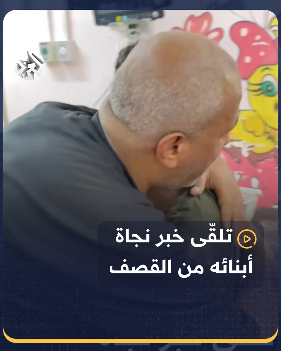 بعد فقدانه الأمل.. مشهد مؤثر لفلسطيني يتلقى خبر نجاة أبنائه بعد قصف إسرائيلي استهدف منزلهم في قطاع #غزة