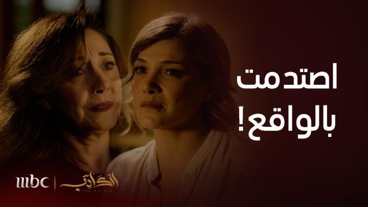 دينا تحلم وتمني نفسها لكن والدتها تصدمها بالواقع الحزين #الكاتب #MBC1 يعرض الآن مجاناً على شاهد بعد عرضه على الشاشة