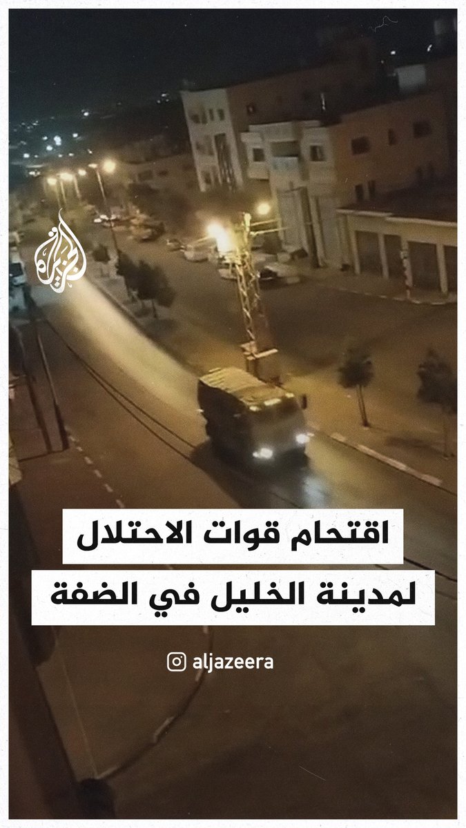 مشاهد من اقتحام قوات الاحتلال مدينة #الخليل في #الضفة_الغربية فجر اليوم #حرب_غزة #فيديو