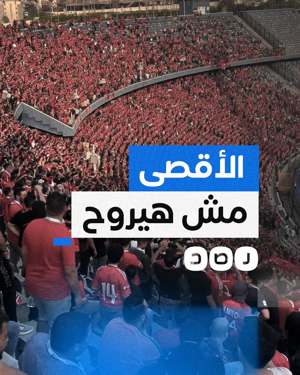 تغطية صحفية | "بالدم بالروح الأقصى مش هيروح" جماهير الأهلي ترج استاد القاهرة بهتافات داعمة لفلسطين