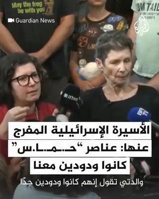 "معاملة ودية وعناية طبية ومشاركة للطعام".. إسرائيلية أفرجت عنها #حماس أمس تحكي تفاصيل احتجازها بعد #عملية_طوفان_الأقصى #حرب_غزة