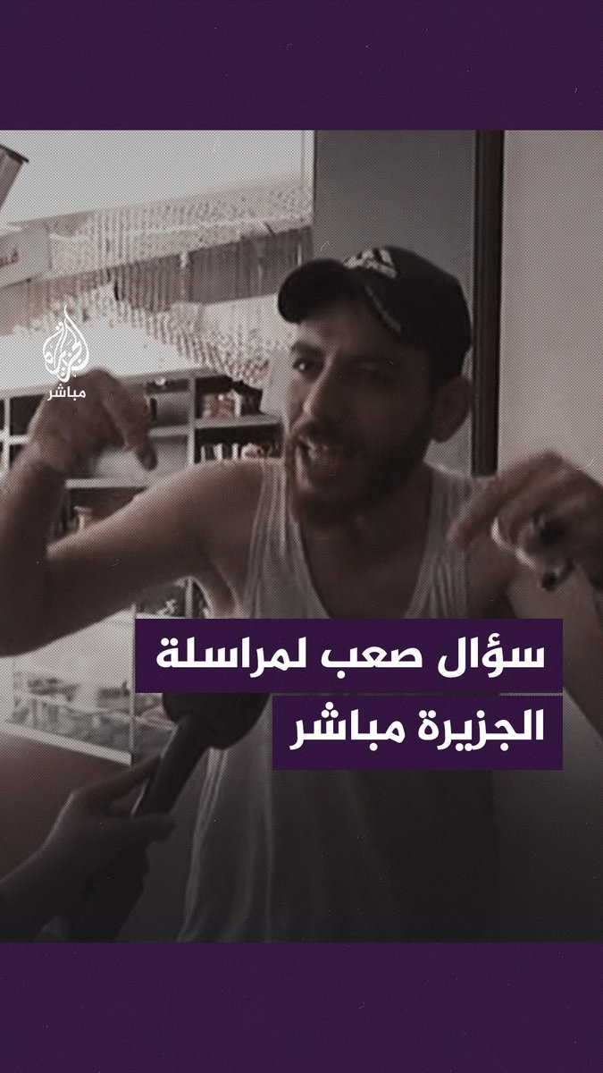 فلسطيني ينفجر في وجه مراسلة #الجزيرة_مباشر: لمين بتنقلي الصورة؟ #غزة_تحت_القصف