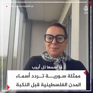 الممثلة السورية شكران مرتجى تُردد أسماء المدن الفلسطينية المعروفة قبل النكبة وقيام إسرائيل