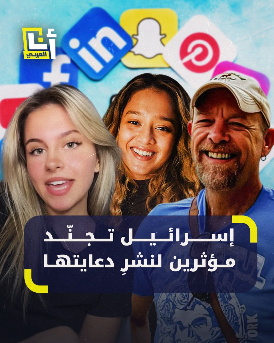 حملة على منصات التواصل الاجتماعي تدفع لمؤثرين لنشر الدعاية الإسرائيلية وبث سرديتها.. وبعض المؤثرين يفضحون تفاصيلها @AnaAlarabytv