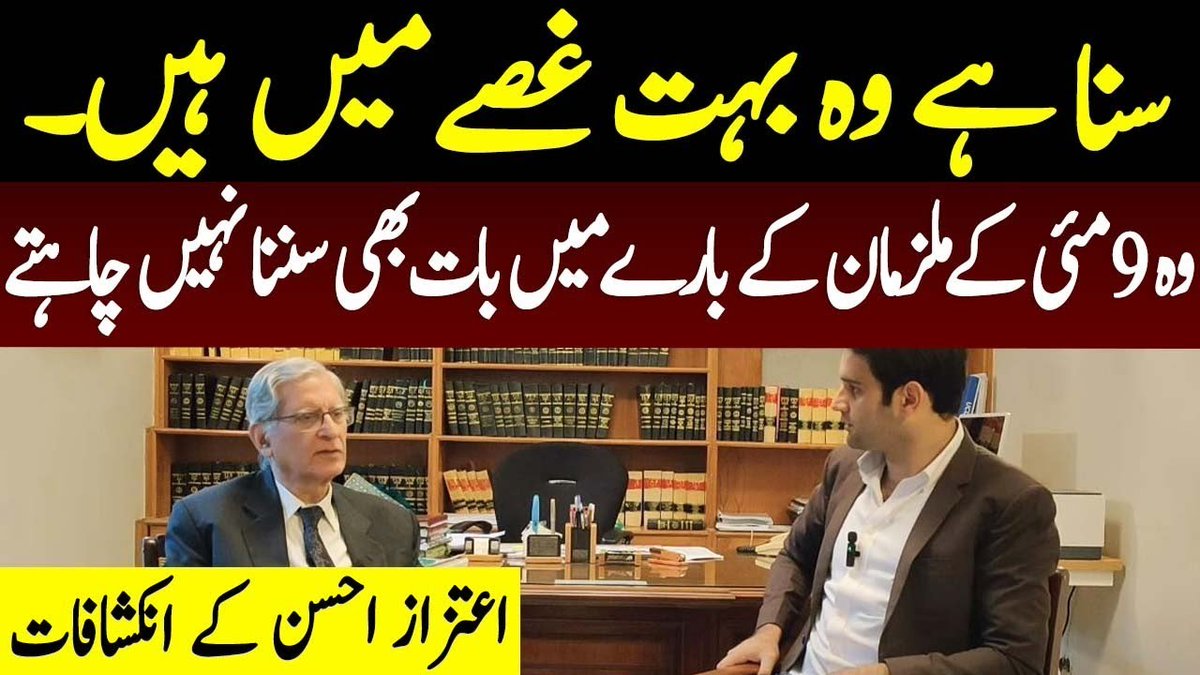 سنا ہے وہ بہت غصے میں ہیں ۔ وہ 9 مئی کے ملزمان کے بارے میں بات بھی سننا نہیں چاہتے #AitzazAhsan #Imrankhan #Nawazsharif